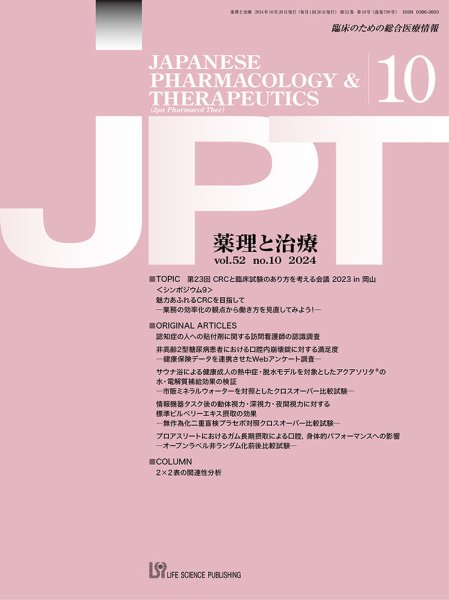 薬理と治療（JPT）  2024年10月号 (発売日2024年10月28日) 表紙
