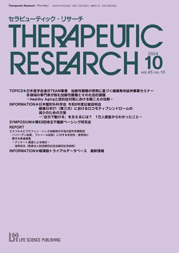 セラピューティック・リサーチ　 2024年10月号 (発売日2024年10月30日) 表紙