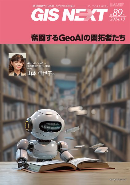 GIS NEXT(ジーアイエスネクスト） 第89号 (発売日2024年10月28日) 表紙