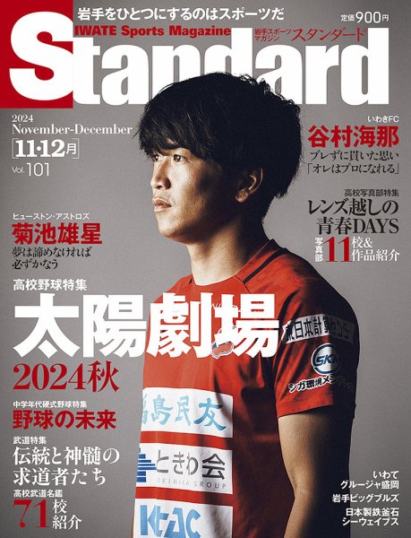 Standard岩手（スタンダード岩手） Vol.101 11-12月号 (発売日2024年10月25日) 表紙