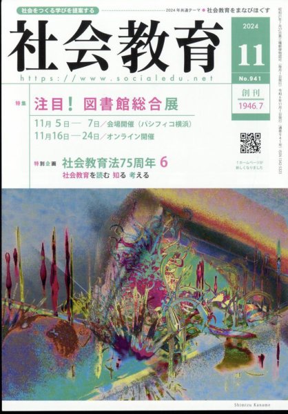 社会教育 2024年11月号 (発売日2024年10月31日) 表紙