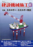 建設機械施工 2024年10月号 表紙