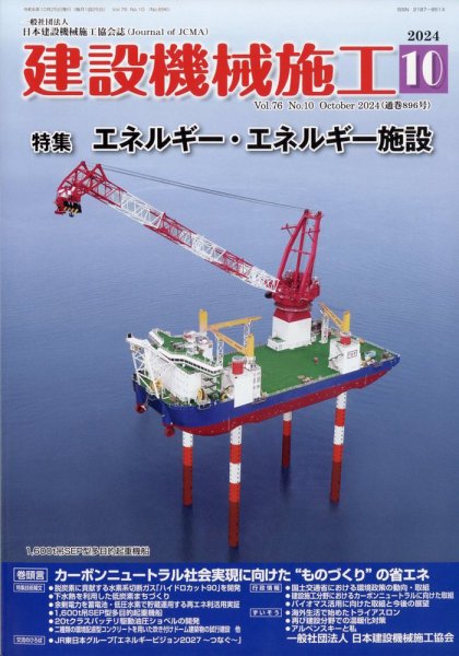 建設機械施工 2024年10月号 (発売日2024年10月25日) 表紙