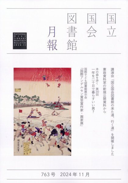 国立国会図書館月報 2024年11月号 (発売日2024年10月30日) 表紙