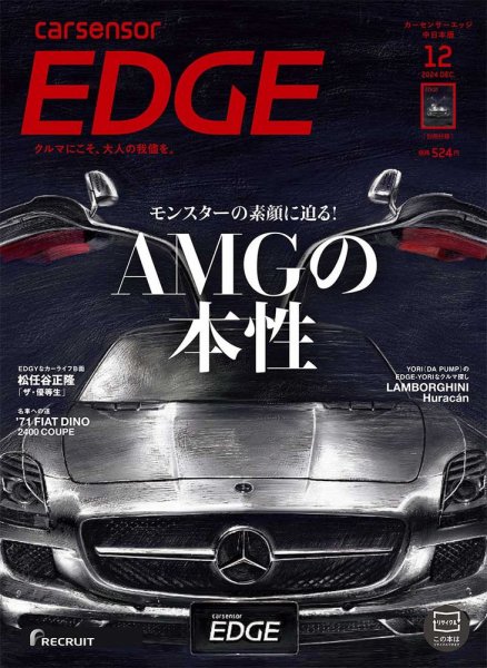 カーセンサーEDGE　中日本版 2024年12月号 (発売日2024年10月25日) 表紙
