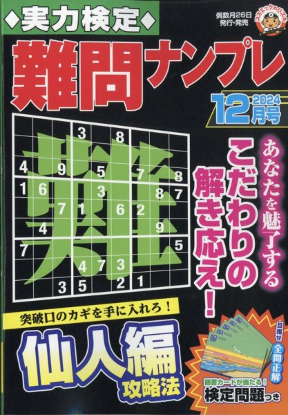 実力検定 難問ナンプレ 2024年12月号 (発売日2024年10月25日) 表紙