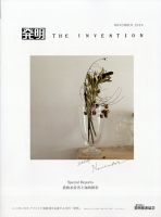 THE INVENTION (ザインベンション) 発明 2024年11月号 (発売日2024年11月01日) 表紙