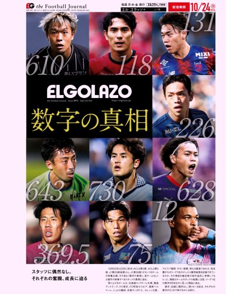 EL GOLAZO（エル・ゴラッソ） 2024年10月25日発売号 表紙