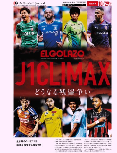 EL GOLAZO（エル・ゴラッソ） 2024年10月30日発売号 表紙