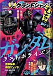 グランドジャンプむちゃ 2024年11/30号 (発売日2024年10月23日) 表紙