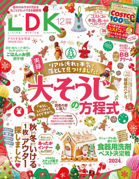 LDK（エル・ディー・ケー） 2024年12月号 (発売日2024年10月28日) 表紙