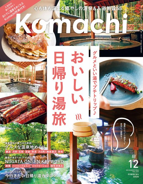 月刊新潟Komachi 2024年12月号 (発売日2024年10月25日) 表紙