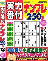実力番付ナンプレ250問 2024年12月号 表紙
