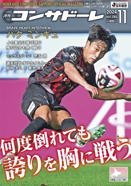 月刊コンサドーレ 2024年11月号 (発売日2024年10月25日) 表紙