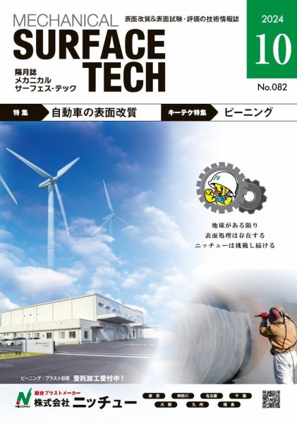メカニカル・サーフェス・テック 2024年10月号 (発売日2024年10月25日) 表紙