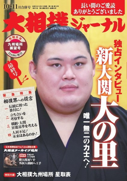 大相撲ジャーナル  大相撲ジャーナル2024年10・11月合併号 (発売日2024年10月31日) 表紙