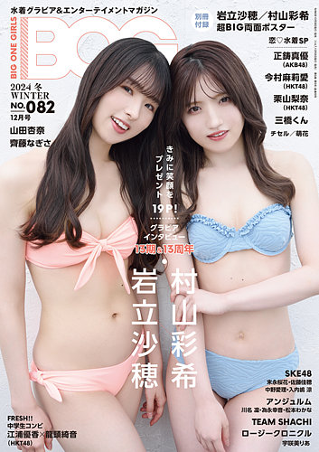 BIG ONE GIRLS（ビッグワンガールズ） 2024年 冬 WINTER NO.082