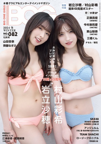 【さくら学院】BIG ONE GIRLS 雑誌 BIG ONE GIRLS（ビッグワンガールズ） 2024年 冬 WINTER NO.082 (発売