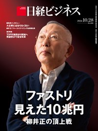 日経ビジネス電子版【雑誌セット定期購読】 2024年10月28日発売号 表紙