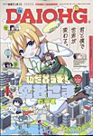 コミック電撃だいおうじ 2024年12月号 (発売日2024年10月28日) 表紙