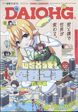 増刊 電撃大王 2024年12月号 (発売日2024年10月28日) 表紙