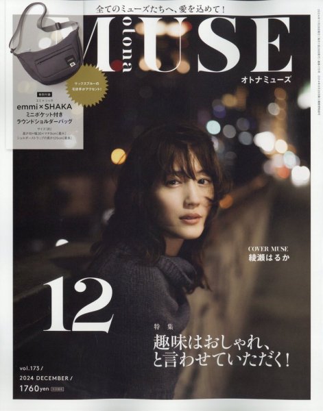 otona MUSE(オトナミューズ) 2024年12月号 (発売日2024年10月28日