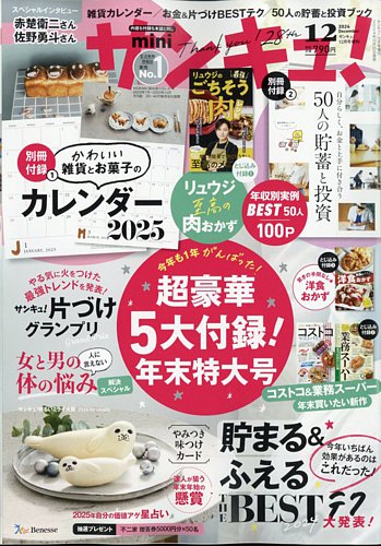サンキュ！ミニ 2024年12月号 (発売日2024年10月25日) | 雑誌/定期購読