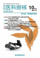 月刊　医科器械 2024年10月号 (発売日2024年10月25日) 表紙
