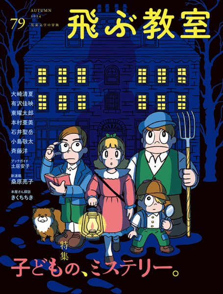 飛ぶ教室 No.79 (発売日2024年10月25日) | 雑誌/定期購読の予約はFujisan