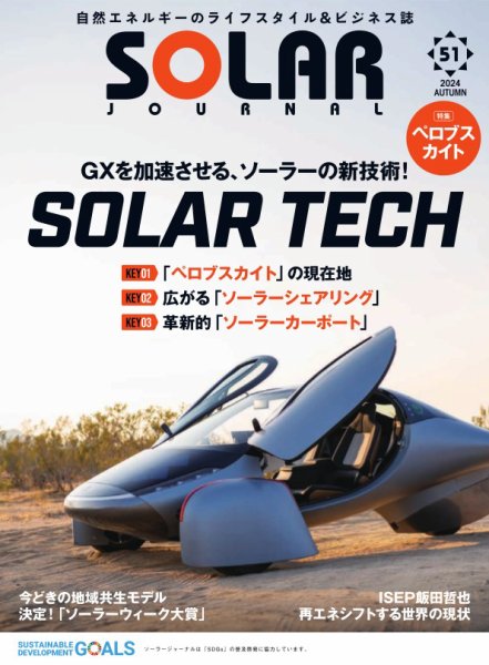 ソーラージャーナル（フリーマガジン） Vol.51 (発売日2024年10月30日) 表紙