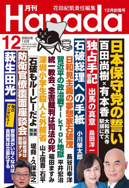 月刊 Hanada 2024年12月号 (発売日2024年10月25日) 表紙