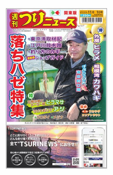 週刊つりニュース　関東版 2024年10月28日発売号 表紙