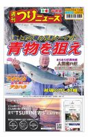 週刊つりニュース　中部版 2024年11月1日号 表紙