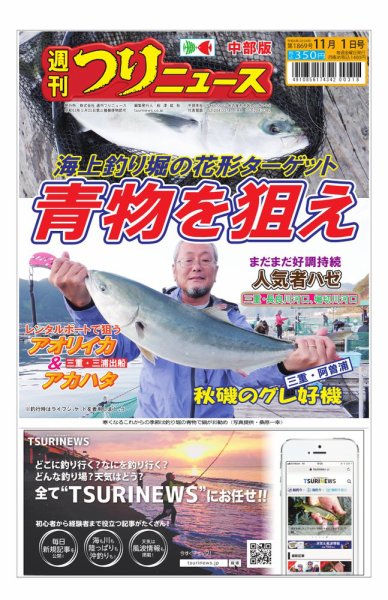 週刊つりニュース　中部版 2024年10月28日発売号 表紙