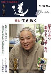 道（どう） NO.161 (発売日2009年07月20日) 表紙