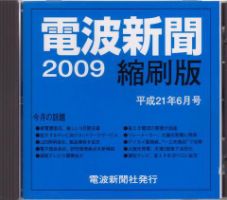 電波新聞 縮刷版（CD-ROM版） 平成21年6月号 表紙