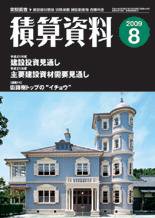 積算資料 8月号 (発売日2009年07月20日) 表紙