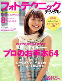 フォトテクニックデジタル 2009年8月号 (発売日2009年07月20日) 表紙