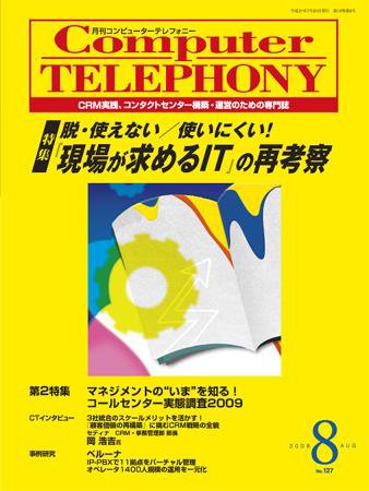 月刊コールセンタージャパン 127号 (発売日2009年07月20日) 表紙