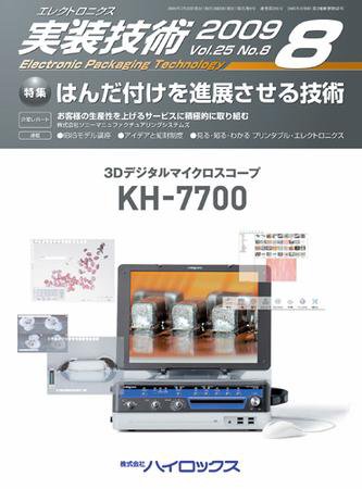 エレクトロニクス実装技術 第25巻8号 (発売日2009年07月20日) 表紙