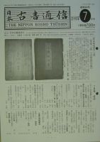 日本古書通信のバックナンバー (4ページ目 45件表示) | 雑誌/定期購読