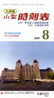 九州版時刻表 表紙