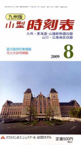 九州版時刻表 2009年07月18日発売号 表紙
