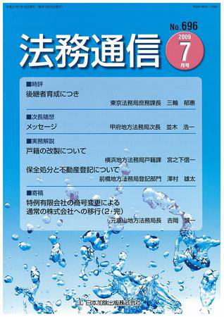 法務通信 696 (発売日2009年07月15日) 表紙
