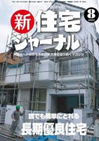 住宅ジャーナル ウッドテクノロジー 8月号 表紙
