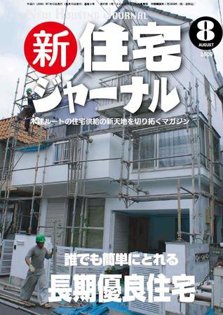 住宅ジャーナル ウッドテクノロジー 8月号 (発売日2009年07月20日) 表紙