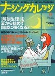 ナーシングカレッジ（増刊号付） 9月号 (発売日2009年08月10日) 表紙
