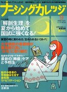 ナーシングカレッジ（増刊号付） 9月号 (発売日2009年08月10日) 表紙