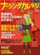 ナーシングカレッジ（増刊号付） 10月号 表紙
