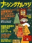 ナーシングカレッジ（増刊号付） 12月号 (発売日2009年11月10日) 表紙